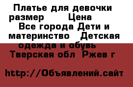 Платье для девочки. размер 122 › Цена ­ 900 - Все города Дети и материнство » Детская одежда и обувь   . Тверская обл.,Ржев г.